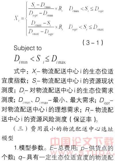 基于生态位的物流配送中心选址模型构建