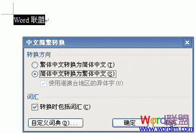 Word2003简繁体字互相转换方法