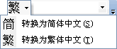 Word2003简繁体字互相转换方法