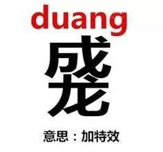 流行名言duang duang duang