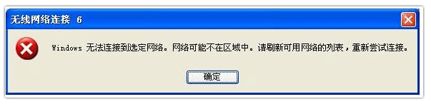 Windows无法连接到选定网络怎么办