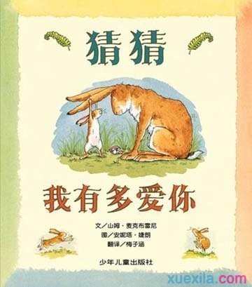 幼儿暑假必读绘本《猜猜我有多爱你》