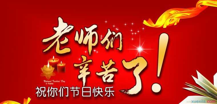 离校生致教师节日快乐祝福语