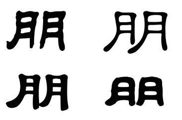 朋字有哪些组词