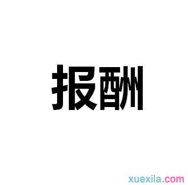 报酬的意思是什么