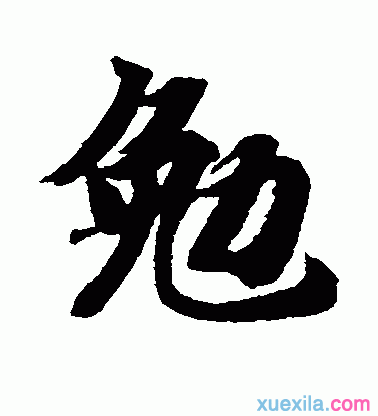 勉组词是什么