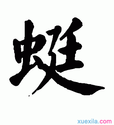 蜓字组词是哪些