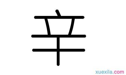 八字相合可成亲打一字是什么