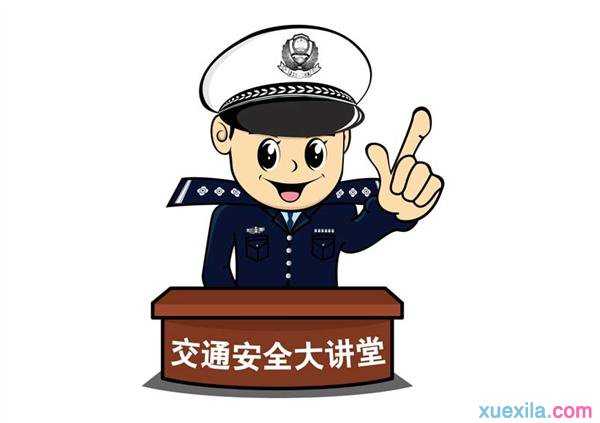 关于小学生交通安全知识 