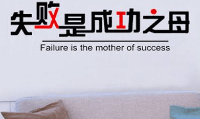 失败乃成功之母的作文4篇