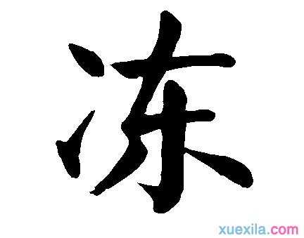 冻字怎么读和解释