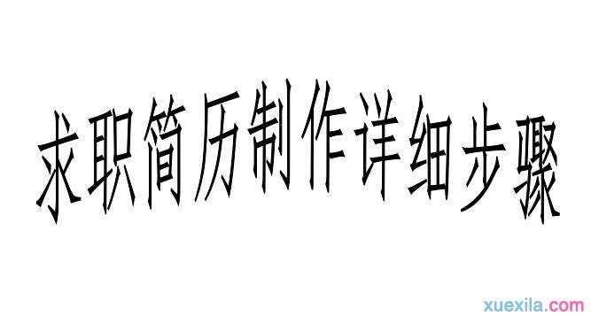 大学生求职简历制作详细步骤解析