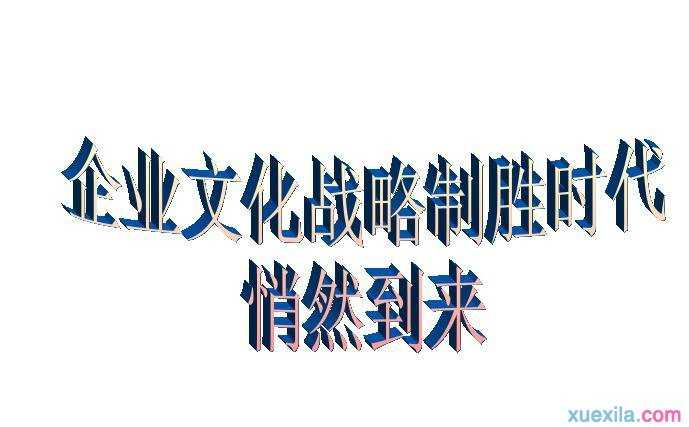 企业文化战略制胜时代悄然到来