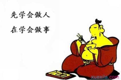 关于做人道理的名言