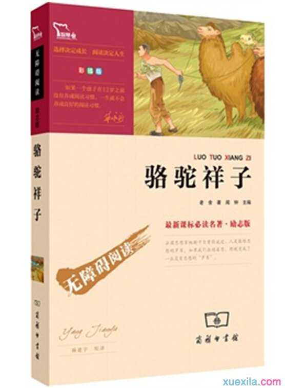 中小学新课标必读名著《骆驼祥子》