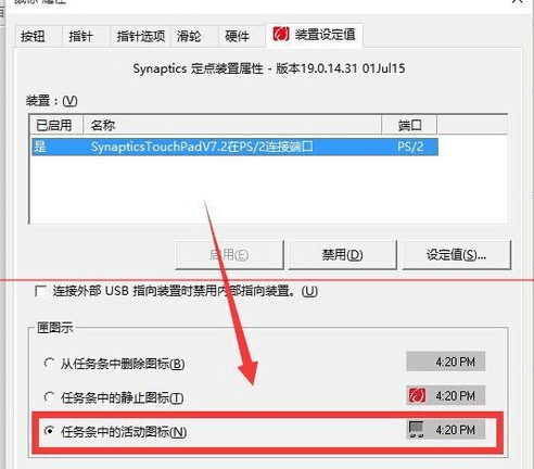 怎么去掉笔记本任务栏显示的触摸板图标