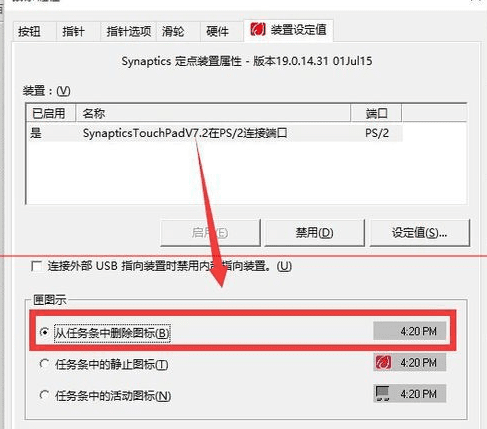 怎么去掉笔记本任务栏显示的触摸板图标