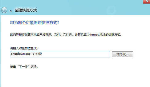 win8里怎么设置快键关机