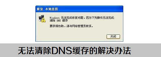 修复本地连接无法清除DNS缓存怎么办