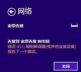 Win8宽带连接出现错误651的原因及解决方法