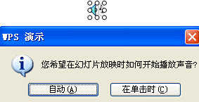 在WPS演示课件中声音的使用技巧