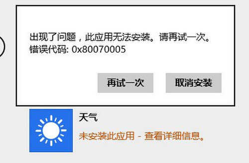 Win8.1系统应用程序显示无法安装现象的解决方法