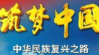 观筑梦中国心得体会