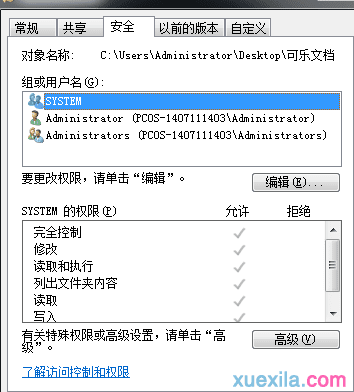 Win7系统怎样修改文件权限