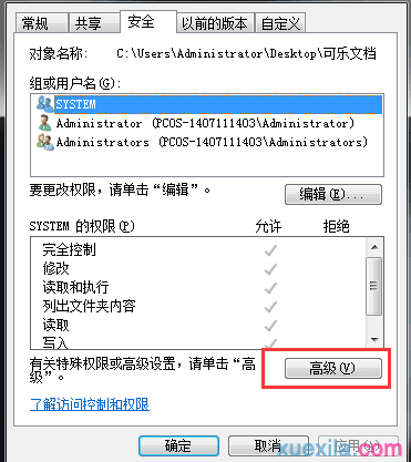 Win7系统怎样修改文件权限