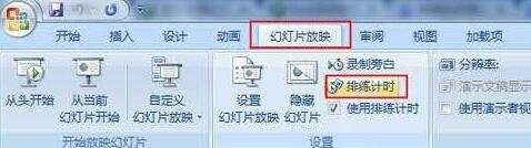 ppt2007排练计时功能怎么用