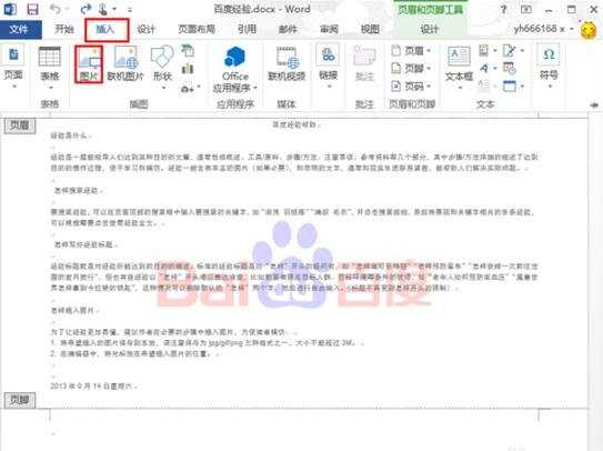 Word2013怎样添加图片页眉和页脚