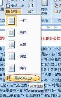 Word2007中怎样为段落分栏