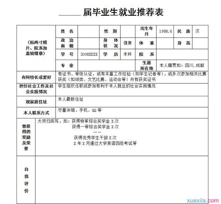 大学生就业推荐表格模板2篇