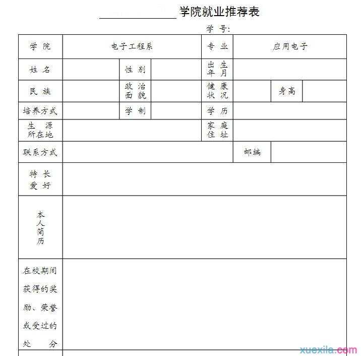 大学生就业推荐表格模板2篇