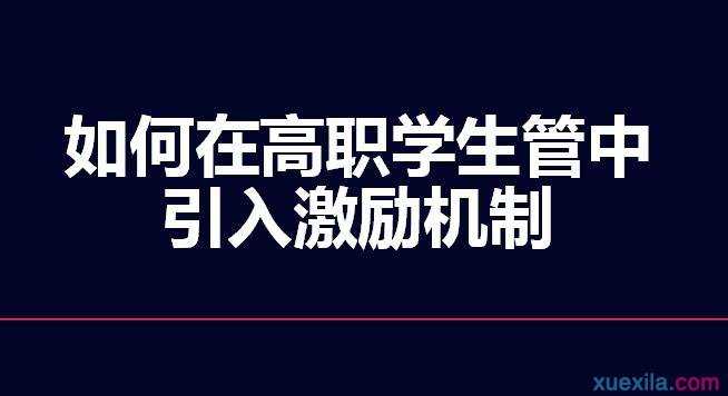 如何在高职学生管理中引入激励机制论文