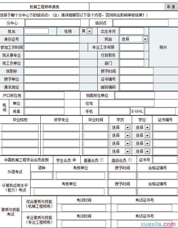 机械工程师申请表