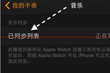 Apple Watch怎样同步导入音乐