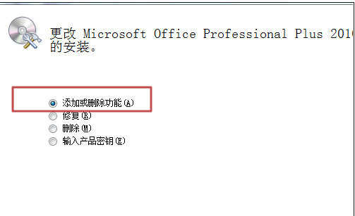 office2010如何卸载多余组件