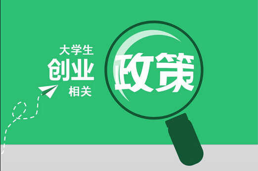 大学生创业引领计划