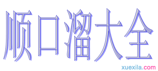 80年代儿歌顺口溜