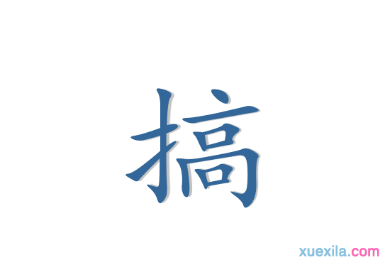 搞字的组词和造句