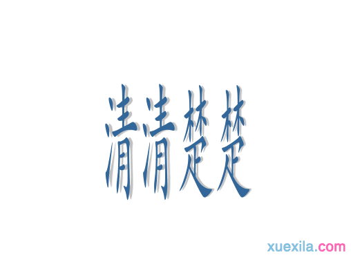 白纸上写墨字 …… 打一成语