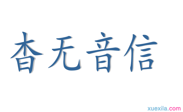 杳无音信的意思和造句