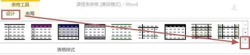 Word2013如何调整表格的样式