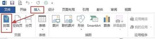 Word2013的文档封面生成功能怎么使用