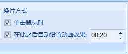 PPT2007如何设置幻灯片定时循环放映