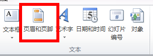 powerpoint怎么设置页眉页脚呢