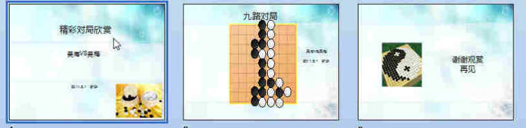 WPS演示如何制作围棋对局