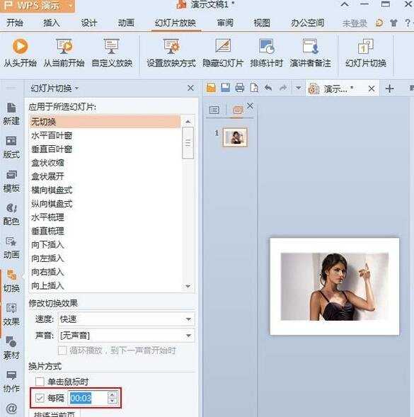 WPS演示怎样设置幻灯片自动切换