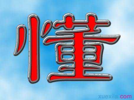 懂的英文单词
